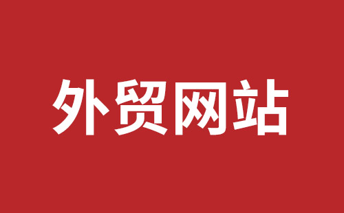 衢州市网站建设,衢州市外贸网站制作,衢州市外贸网站建设,衢州市网络公司,西乡网页设计哪里好